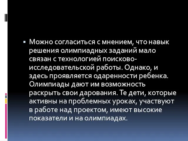 Можно согласиться с мнением, что навык решения олимпиадных заданий мало связан с