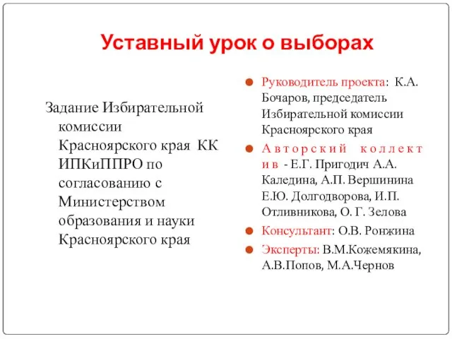 Уставный урок о выборах Задание Избирательной комиссии Красноярского края КК ИПКиППРО по