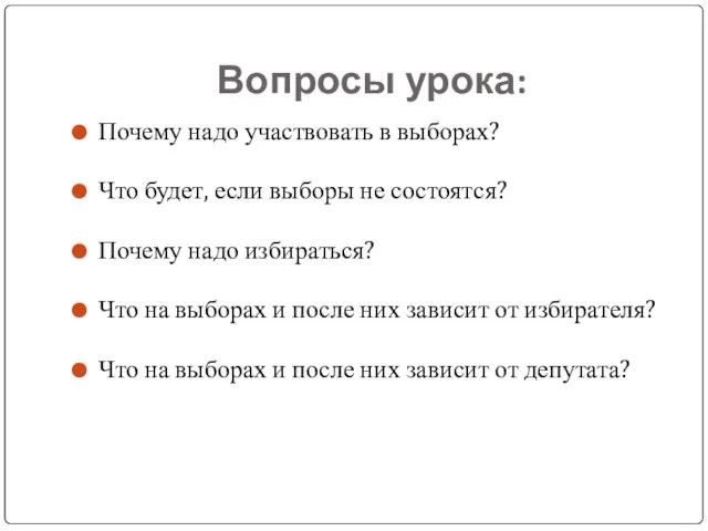 Вопросы урока: Почему надо участвовать в выборах? Что будет, если выборы не