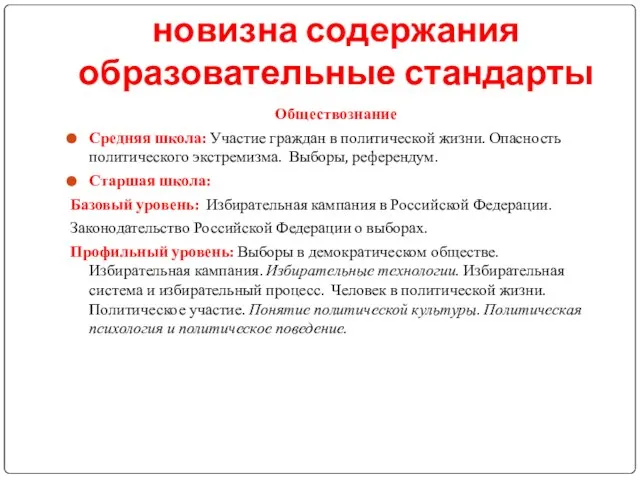 новизна содержания образовательные стандарты Обществознание Средняя школа: Участие граждан в политической жизни.