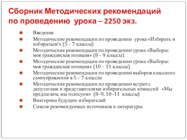 Сборник Методических рекомендаций по проведению урока – 2250 экз. Введение Методические рекомендации