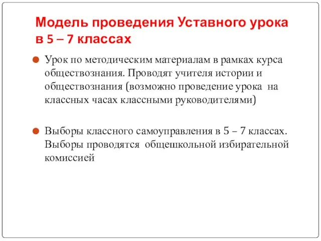 Модель проведения Уставного урока в 5 – 7 классах Урок по методическим