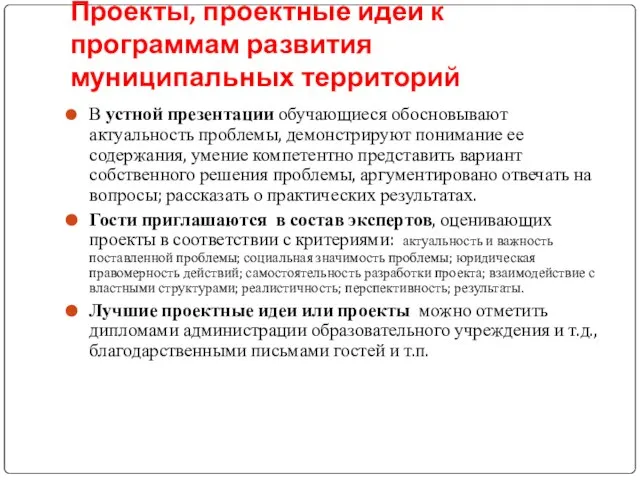 Проекты, проектные идеи к программам развития муниципальных территорий В устной презентации обучающиеся