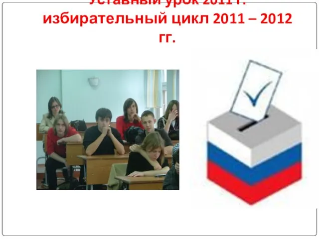 Уставный урок 2011 г. избирательный цикл 2011 – 2012 гг.