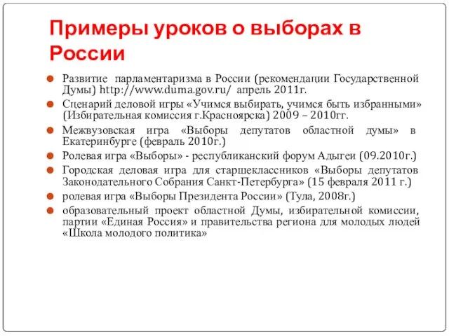 Примеры уроков о выборах в России Развитие парламентаризма в России (рекомендации Государственной