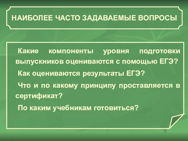 НАИБОЛЕЕ ЧАСТО ЗАДАВАЕМЫЕ ВОПРОСЫ Какие компоненты уровня подготовки выпускников оцениваются с помощью