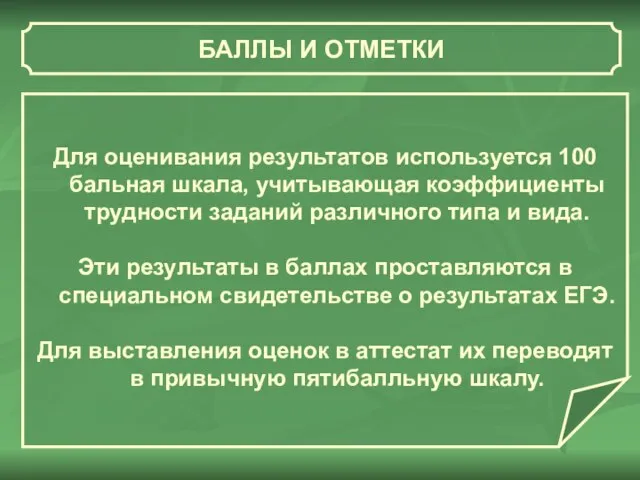 БАЛЛЫ И ОТМЕТКИ Для оценивания результатов используется 100 бальная шкала, учитывающая коэффициенты