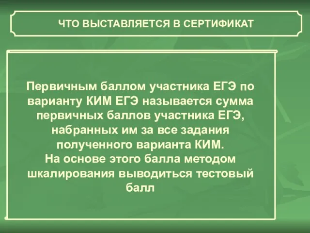 ЧТО ВЫСТАВЛЯЕТСЯ В СЕРТИФИКАТ Первичным баллом участника ЕГЭ по варианту КИМ ЕГЭ