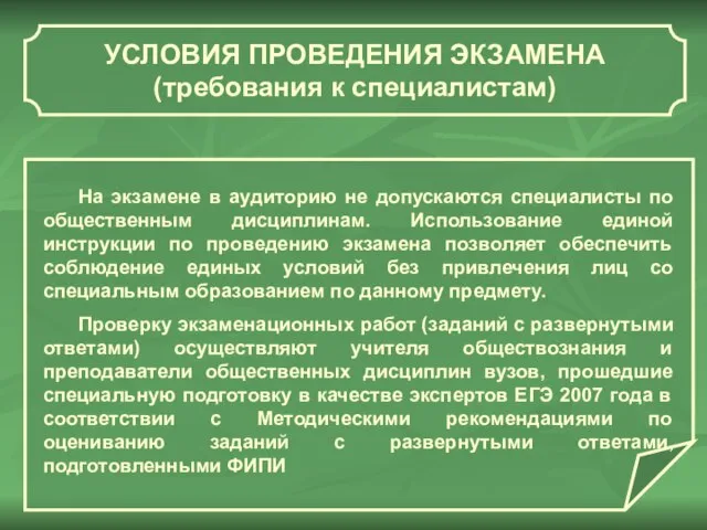 УСЛОВИЯ ПРОВЕДЕНИЯ ЭКЗАМЕНА (требования к специалистам) На экзамене в аудиторию не допускаются