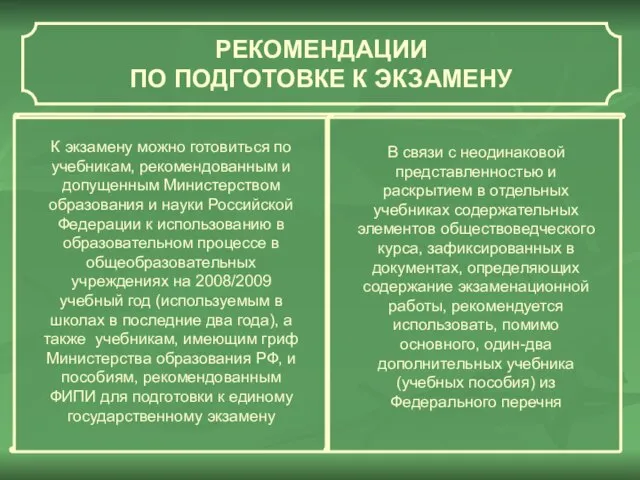 РЕКОМЕНДАЦИИ ПО ПОДГОТОВКЕ К ЭКЗАМЕНУ К экзамену можно готовиться по учебникам, рекомендованным