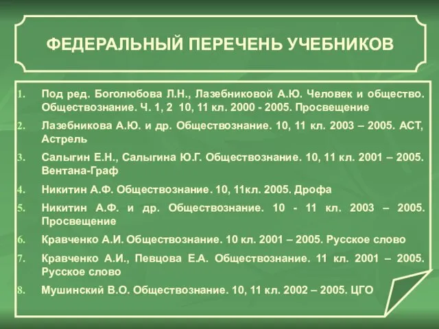 ФЕДЕРАЛЬНЫЙ ПЕРЕЧЕНЬ УЧЕБНИКОВ Под ред. Боголюбова Л.Н., Лазебниковой А.Ю. Человек и общество.