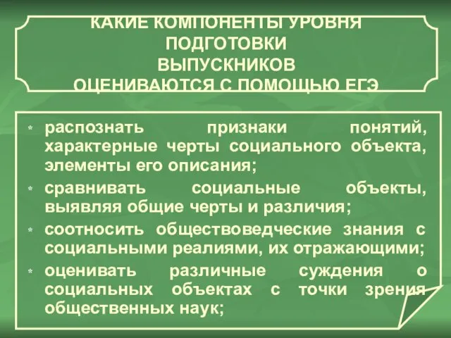 распознать признаки понятий, характерные черты социального объекта, элементы его описания; сравнивать социальные