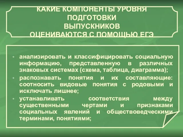 КАКИЕ КОМПОНЕНТЫ УРОВНЯ ПОДГОТОВКИ ВЫПУСКНИКОВ ОЦЕНИВАЮТСЯ С ПОМОЩЬЮ ЕГЭ анализировать и классифицировать