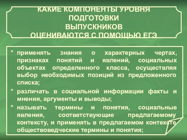 КАКИЕ КОМПОНЕНТЫ УРОВНЯ ПОДГОТОВКИ ВЫПУСКНИКОВ ОЦЕНИВАЮТСЯ С ПОМОЩЬЮ ЕГЭ применять знания о