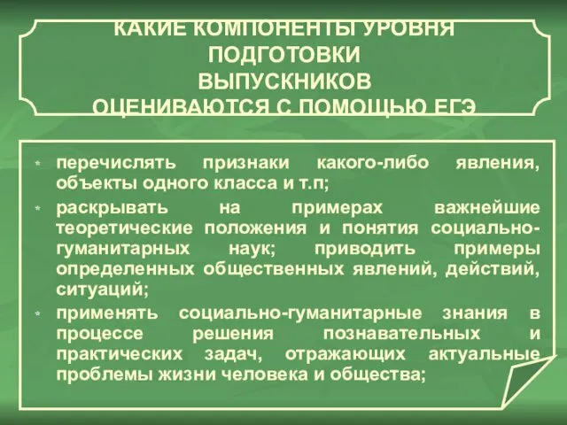 КАКИЕ КОМПОНЕНТЫ УРОВНЯ ПОДГОТОВКИ ВЫПУСКНИКОВ ОЦЕНИВАЮТСЯ С ПОМОЩЬЮ ЕГЭ перечислять признаки какого-либо