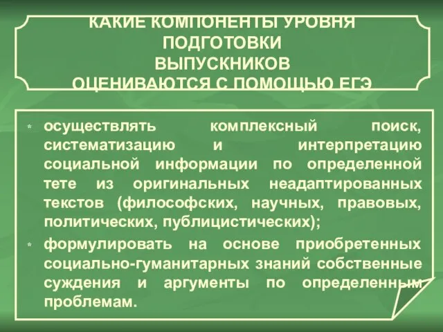 КАКИЕ КОМПОНЕНТЫ УРОВНЯ ПОДГОТОВКИ ВЫПУСКНИКОВ ОЦЕНИВАЮТСЯ С ПОМОЩЬЮ ЕГЭ осуществлять комплексный поиск,