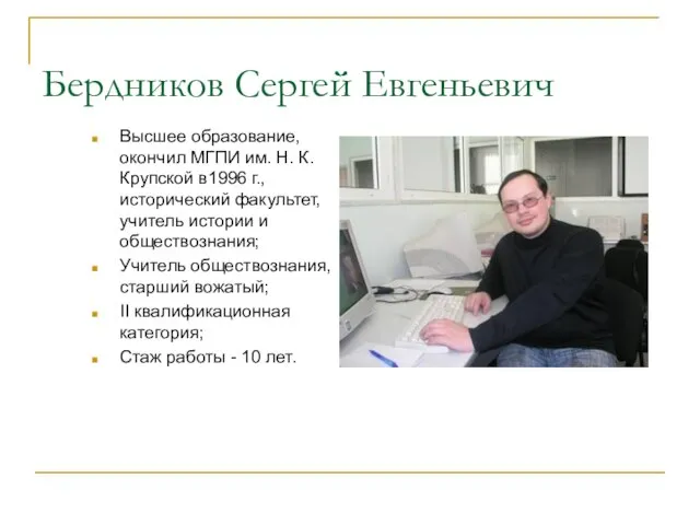 Бердников Сергей Евгеньевич Высшее образование, окончил МГПИ им. Н. К. Крупской в1996