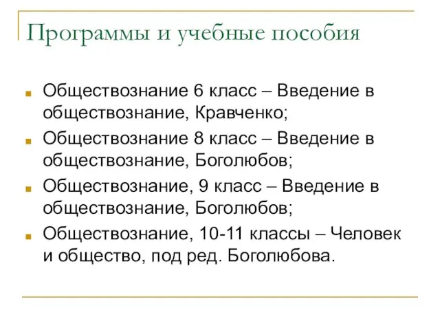 Программы и учебные пособия Обществознание 6 класс – Введение в обществознание, Кравченко;