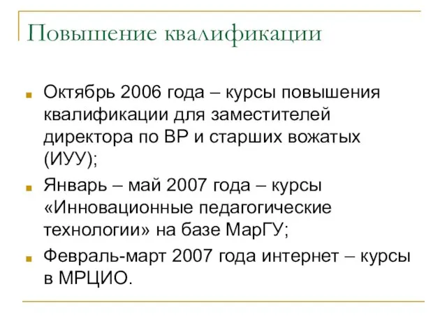 Повышение квалификации Октябрь 2006 года – курсы повышения квалификации для заместителей директора