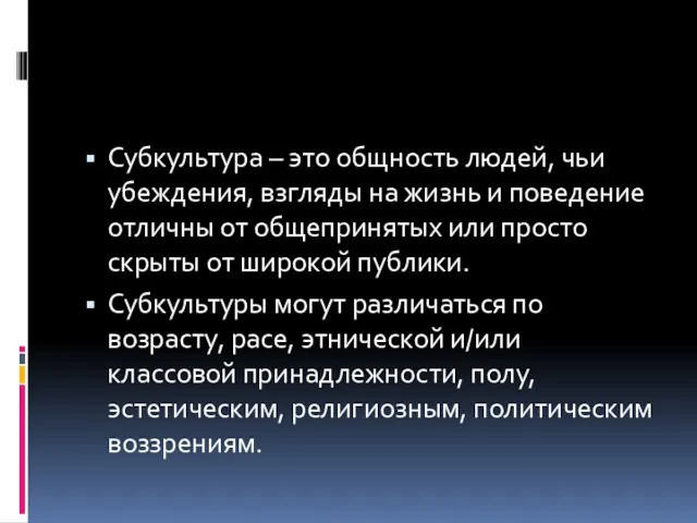 Субкультура – это общность людей, чьи убеждения, взгляды на жизнь и поведение