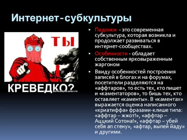 Интернет-субкультуры Падонки - это современная субкультура, которая возникла и продолжает развиваться в