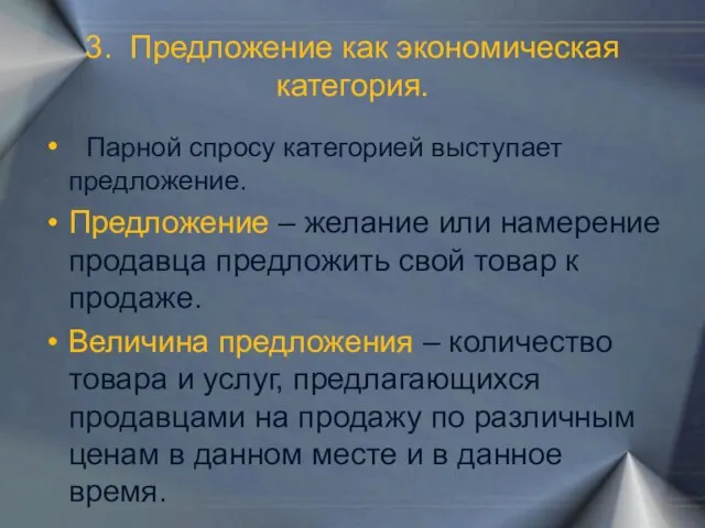 3. Предложение как экономическая категория. Парной спросу категорией выступает предложение. Предложение –