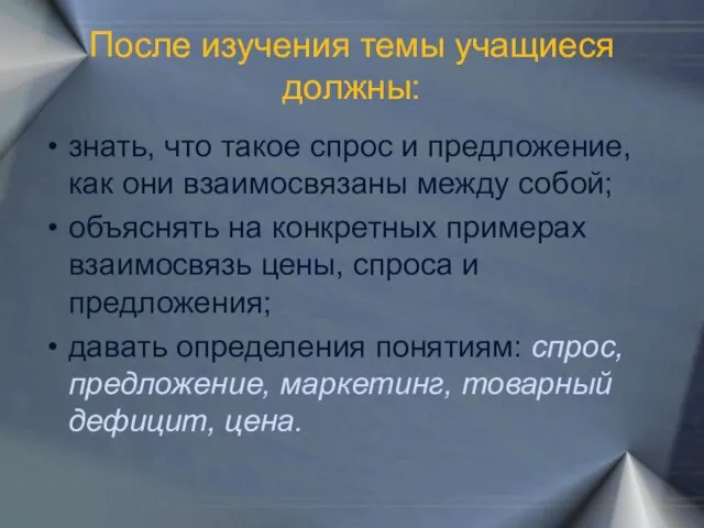 После изучения темы учащиеся должны: знать, что такое спрос и предложение, как