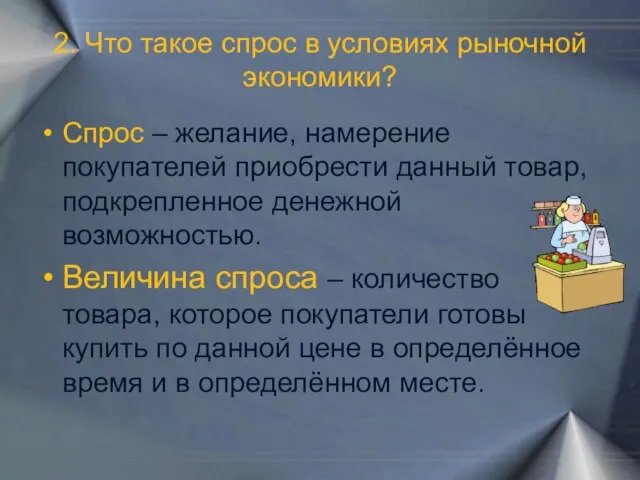 2. Что такое спрос в условиях рыночной экономики? Спрос – желание, намерение