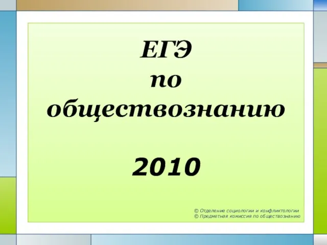 ЕГЭ по обществознанию 2010 © Отделение социологии и конфликтологии © Предметная комиссия по обществознанию