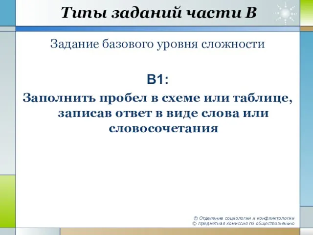 Типы заданий части В Задание базового уровня сложности В1: Заполнить пробел в