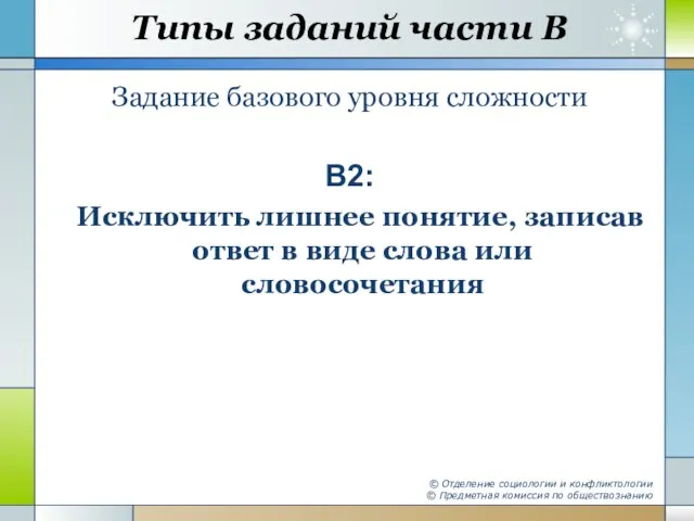 Типы заданий части В Задание базового уровня сложности В2: Исключить лишнее понятие,