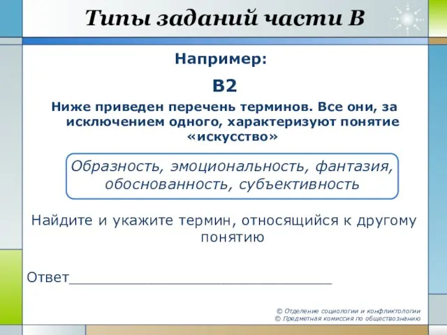 Типы заданий части В Например: © Отделение социологии и конфликтологии © Предметная