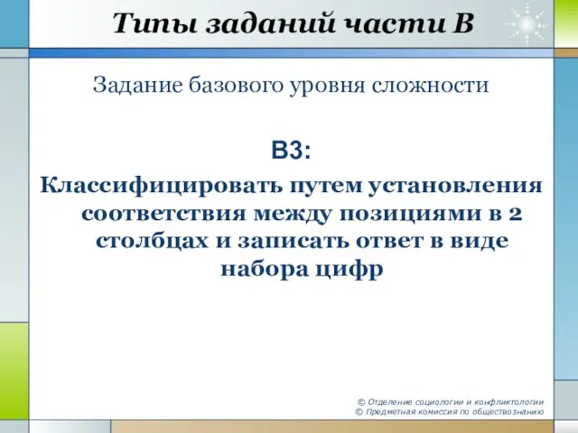 Типы заданий части В Задание базового уровня сложности В3: Классифицировать путем установления