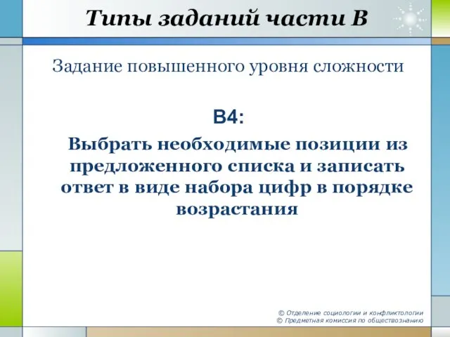 Типы заданий части В Задание повышенного уровня сложности В4: Выбрать необходимые позиции