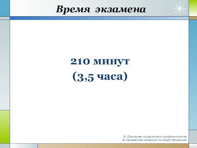 Время экзамена 210 минут (3,5 часа) © Отделение социологии и конфликтологии © Предметная комиссия по обществознанию