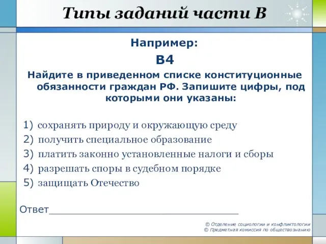 Типы заданий части В Например: B4 Найдите в приведенном списке конституционные обязанности