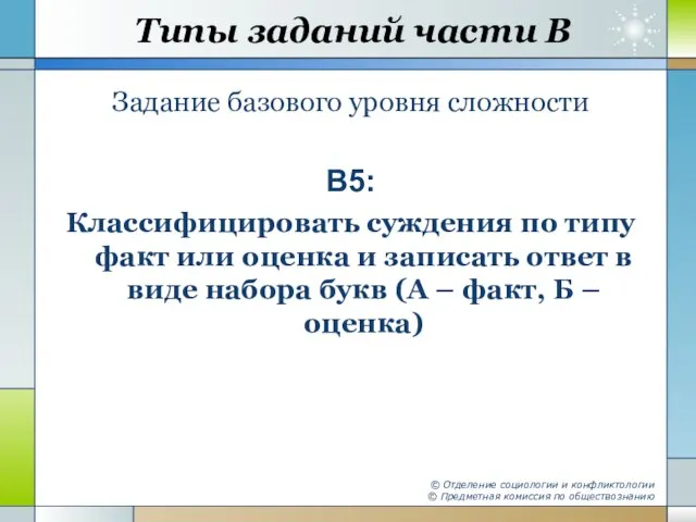 Типы заданий части В Задание базового уровня сложности В5: Классифицировать суждения по