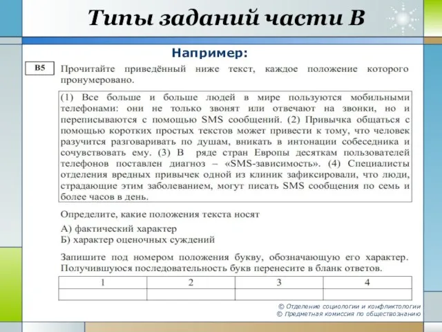 Типы заданий части В Например: © Отделение социологии и конфликтологии © Предметная комиссия по обществознанию