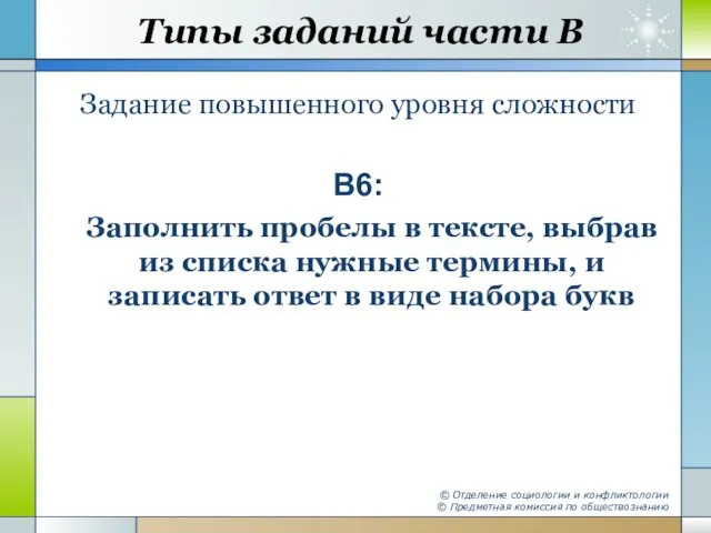 Типы заданий части В Задание повышенного уровня сложности В6: Заполнить пробелы в