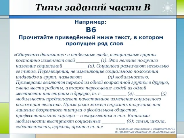 Типы заданий части В Например: B6 Прочитайте приведённый ниже текст, в котором