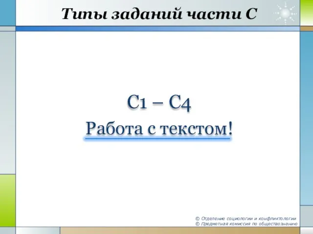 Типы заданий части С С1 – С4 Работа с текстом! © Отделение