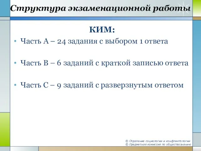 Структура экзаменационной работы КИМ: Часть А – 24 задания с выбором 1