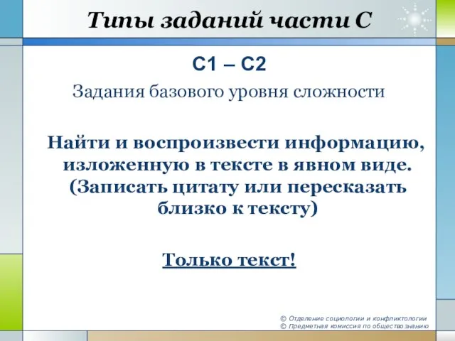 Типы заданий части С С1 – С2 Задания базового уровня сложности Найти