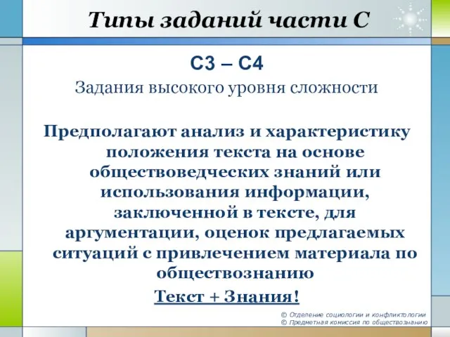 Типы заданий части С С3 – С4 Задания высокого уровня сложности Предполагают