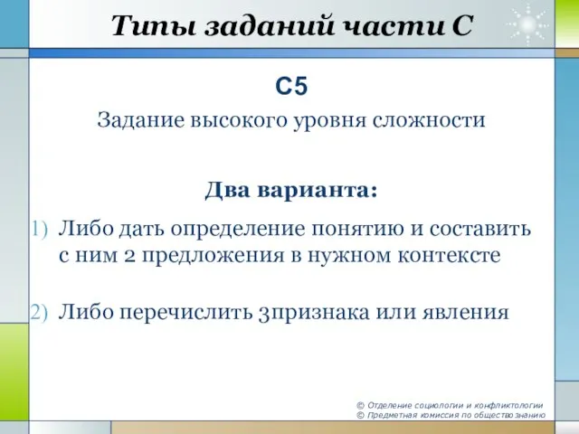 Типы заданий части С С5 Задание высокого уровня сложности Два варианта: Либо