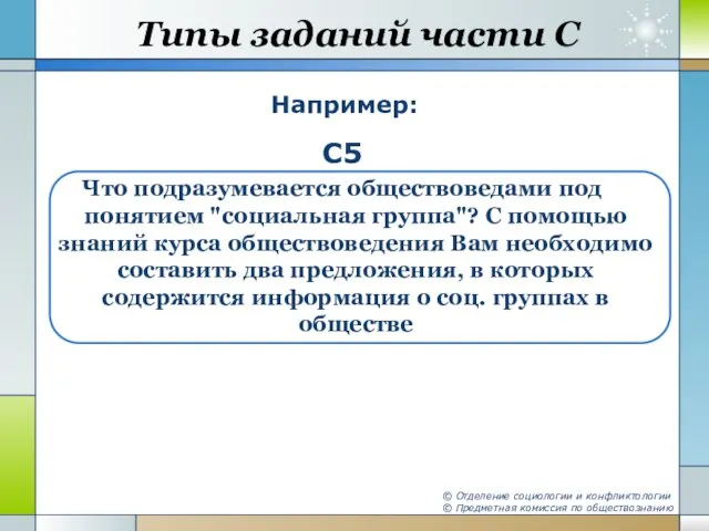 Типы заданий части С Например: С5 Что подразумевается обществоведами под понятием "социальная