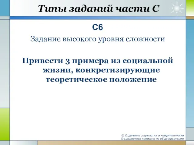 Типы заданий части С С6 Задание высокого уровня сложности Привести 3 примера