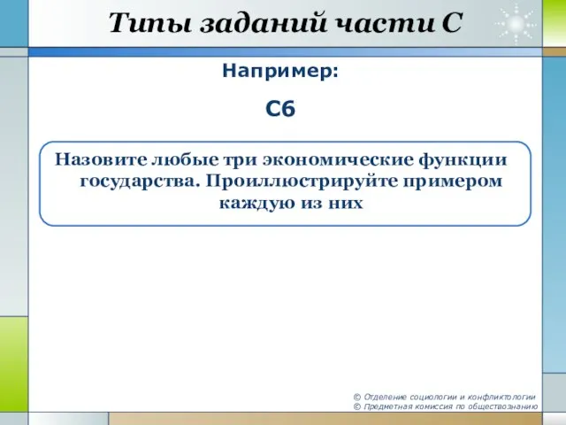 Типы заданий части С Например: С6 Назовите любые три экономические функции государства.
