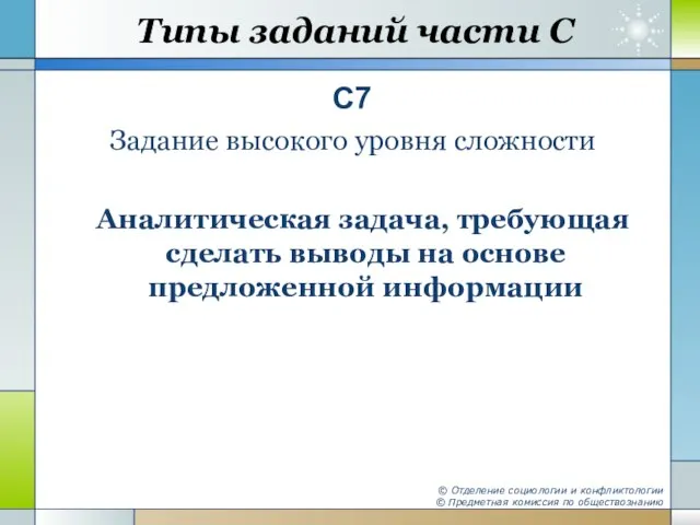 Типы заданий части С С7 Задание высокого уровня сложности Аналитическая задача, требующая