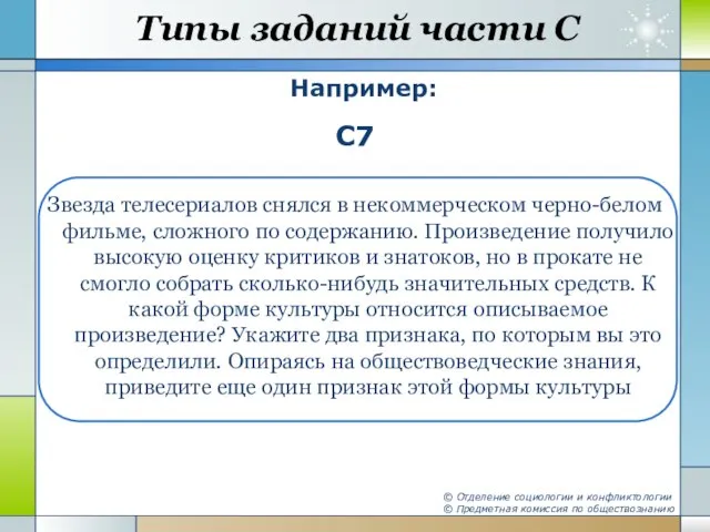 Типы заданий части С Например: С7 Звезда телесериалов снялся в некоммерческом черно-белом